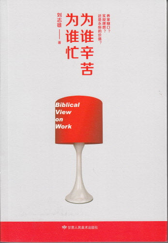 為誰忙,為誰辛苦( 簡) -- Biblical View on Work