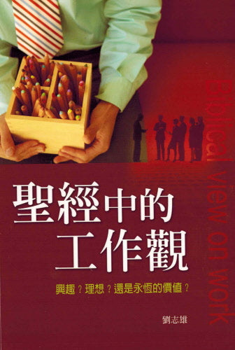 聖經中的工作觀 -- Biblical View On Work