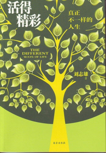 活得精彩：真正不一樣的人生(簡)-- The Different Ways of Life