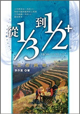 從三分之一到二分之一 工作與你  Work and you