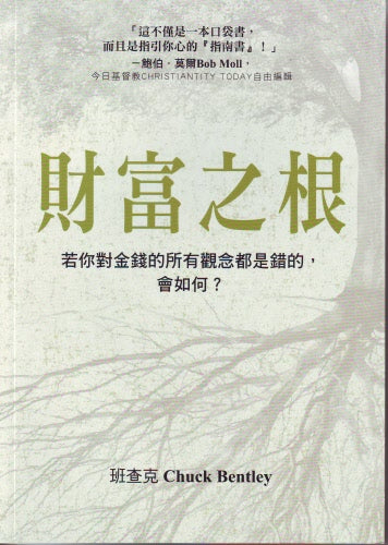 財富之根