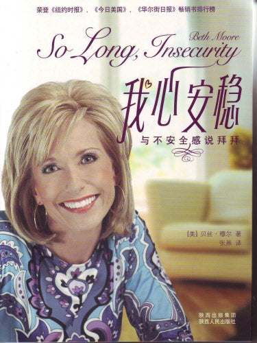 我心安穩(簡) -- So Long, Insecurity