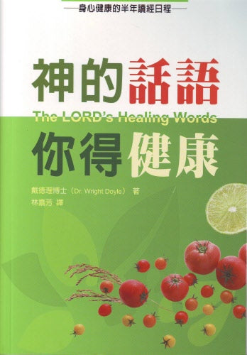 神的話語你得健康 -- The Lord's Healing Words