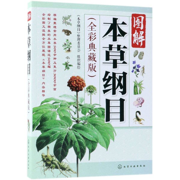 图解本草纲目(全彩典藏版) -簡體  The compendium of Materia Medica Simp.