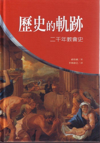 歷史的軌跡--二千年教會史 The Church in History