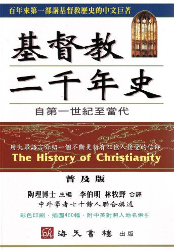 基督教二千年史-彩色印印（目前缺货，预计3月中到货）  The History of Christianity - Ambassadors for Christ Bookstore