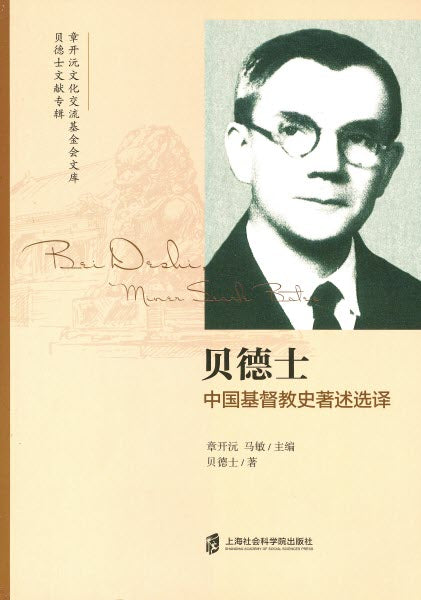 贝德士:中国基督教史著述选译（簡體）-- The History of Chinese Christianity