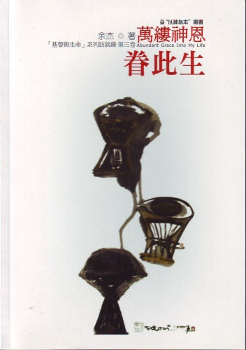 万缕神恩眷此生 -- Abundant Grace Into My Life
