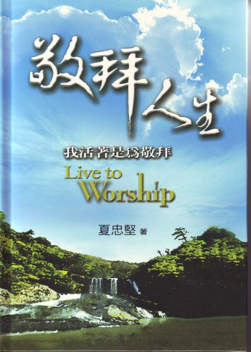 敬拜人生 -- Live to Worship