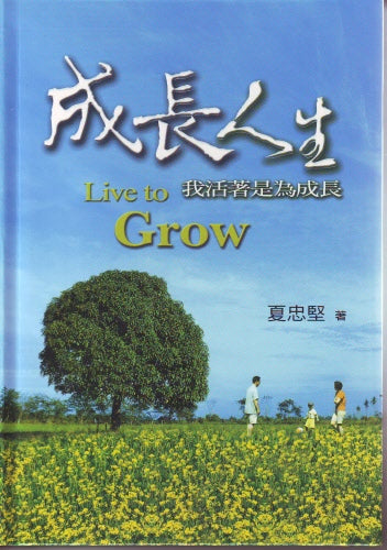 成長人生 -- Live To Grow