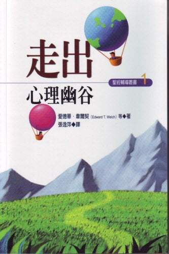 走出心理幽谷 -- Rescource for Changing Lives