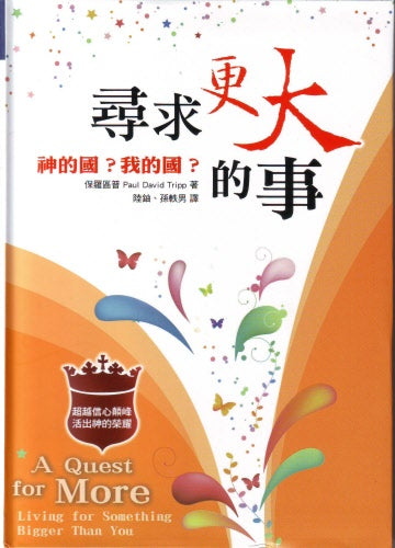 尋求更大的事 A Quest for More 保羅.區譜