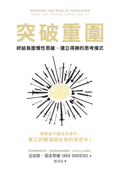 突破重圍(得勝人生繁體版） Winning the War in Your Mind - Trad.