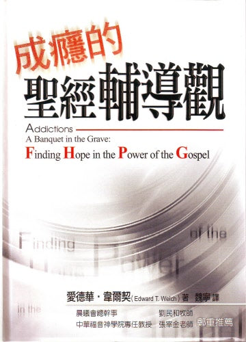 成癮的聖經輔導觀 -- Addictions A Banquet In The Grave: Finding Hope In the Power of the Gospel