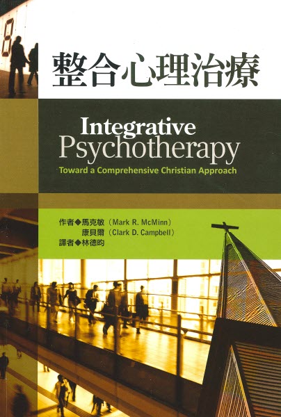 整合心理治療 -- Integrative psychotherapy