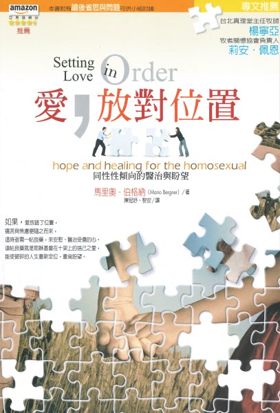 愛,放對位置--同性性傾向的醫治與盼望 Setting Love in Order：hope and healing for the homosexual