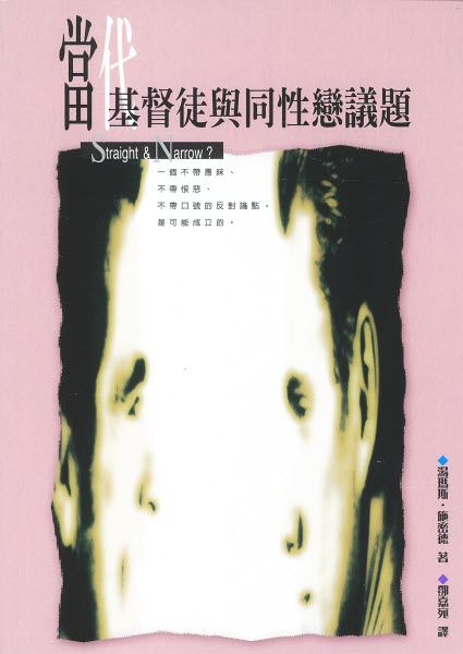 當代基督徒與同性戀議題 Straight & Narrow?─Compassion & Clarity in the Homosexuality Debate