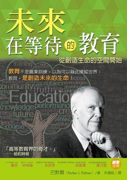 未來在等待的教育 -- To Know As We Are Known: Education as a Spiritual Journey