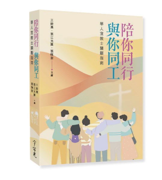 陪你同行,與你同工 -- Walking with You - Missionary Care Guide