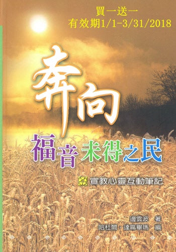 奔向福音未得之民-邊雲波 Running to the Unreached People: Spiritual Life Journal