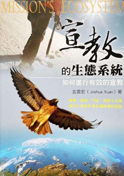 宣教的生態系統 -- Mission's Ecosystem