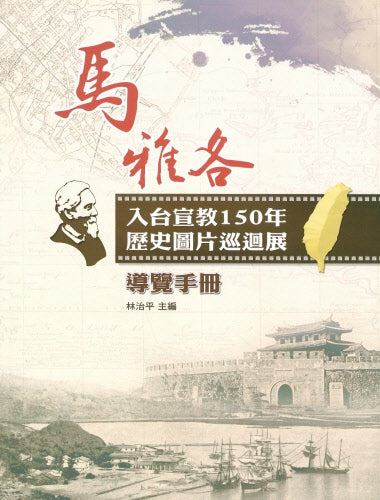 馬雅各-入台宣教150年歷史圖片導覽手冊