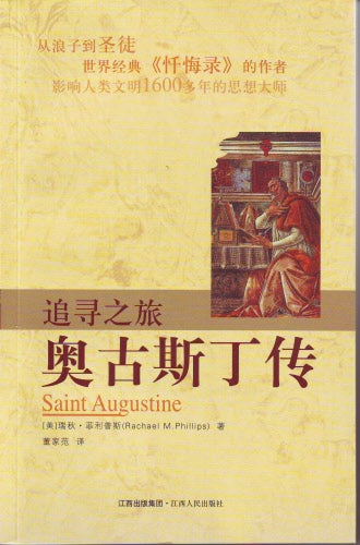奧古斯丁傳(簡) -- Saint Augustine