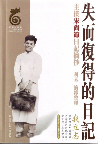 失而復得的日記-宋尚节-简體 -- The Journal Once Lost