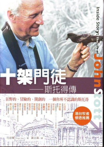 十架門徒--斯托得傳 -- Inside Story:The Life of John Stott