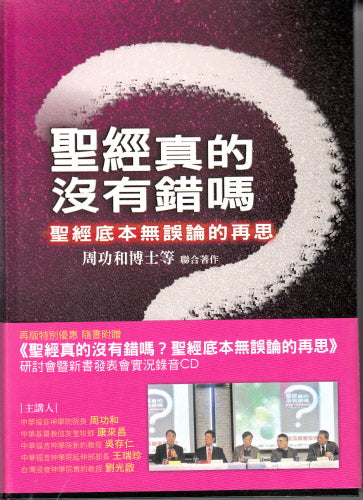 聖經真的沒有錯嗎? -- Is the Bible Inerrant?
