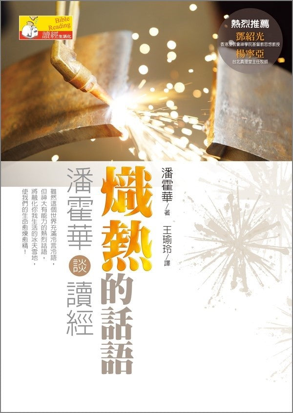 熾熱的話語：潘霍華談讀經 -- Meditating on the Word