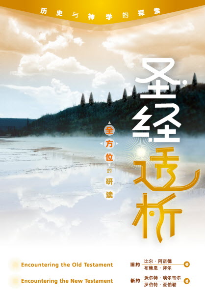 聖經透析-簡體(10本以上特價$35) Encountering the O.T. & NT. Simp.