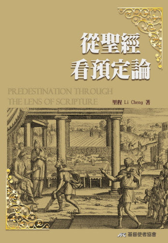 從聖經看預定論（10本以上特價$15)  Predestination Through the Lens of Scripture