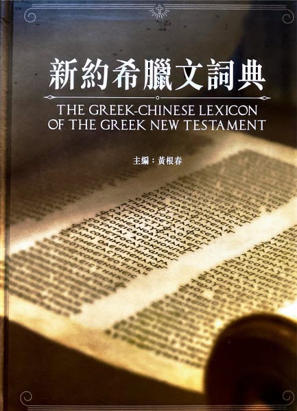 新約希臘文詞典 -- The Greek Chinese Lexicon Of The Greek New Testament