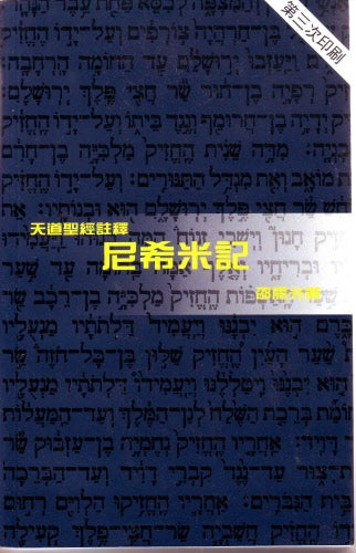 尼希米—天道 -- Nehemiah