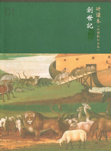 創世記 研讀本 （繁）-- Chinese Union Study Bible --Genesis