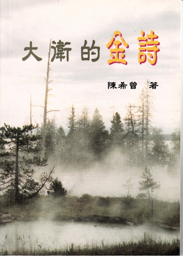 大衛的金詩 -- Michtam of David