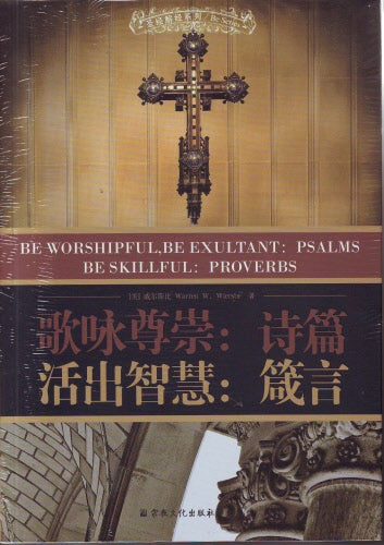 歌咏尊崇：詩篇- 活出智慧：箴言(簡) -- Be Worshipful, Be Exultant: Psalms; Be Skillful: Proverbs