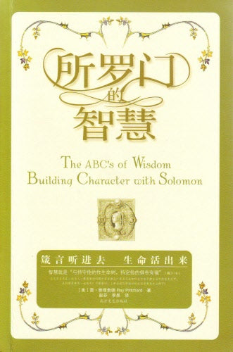 所羅門的智慧 -- The ABC's of Wisdom: Building Character with Solomon