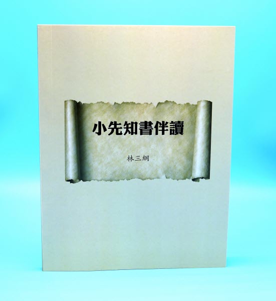 小先知書伴讀 -- Minor Prophets Commentary