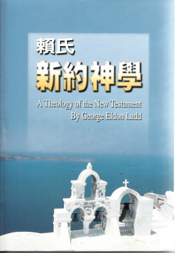 賴氏新約神學 -- A Theology of the New Testament by Georgy Eldon Ladd