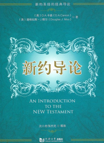 新約導論（簡體精裝）- An Introduction to the New Testament