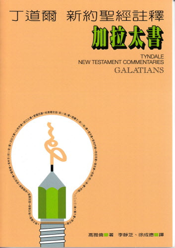 丁道爾新約註釋—加拉太書 -- Tyndale New Testament Commentaries - Galatians