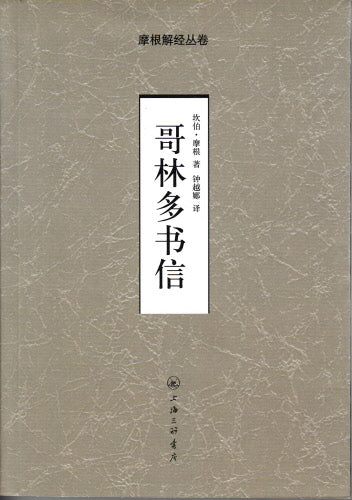 摩根解經-哥林多書信-簡體 Corinthians