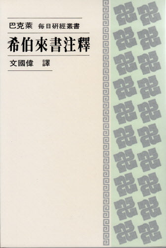 希伯來書注釋--巴克萊 -- The Letter to the Hebrews (William Barclay)