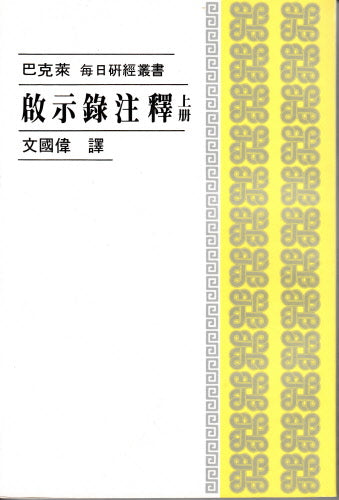 啟示錄注釋(上下冊)--巴克萊 -- The Revelation of John (Volumes I and II)