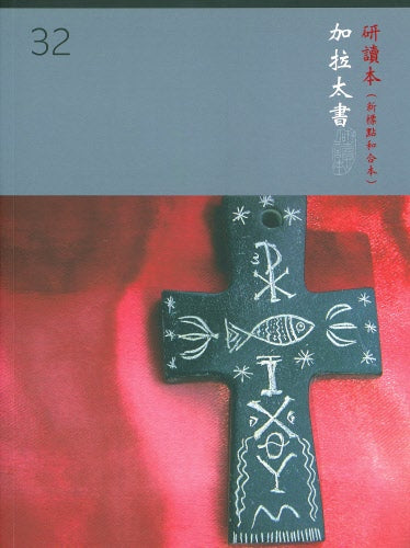 加拉太書研讀本-(繁) -- Chinese Union Study Bible (with CUNP Text, Shen Edition, Traditional Chinese）--Galatians