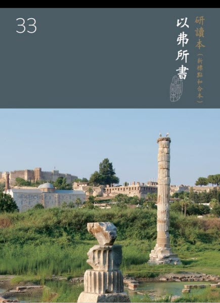 研讀本系列—以弗所書 -- Chinese Union Study Bible-Ephesians