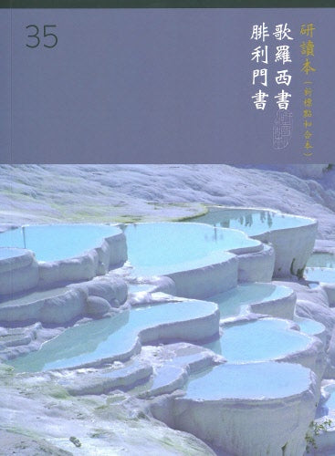歌羅西書 腓利門書研讀本--繁体 --Chinese Union Study Bible (with CUNP Text, Shen Edition, Traditional Chinese）--Colossians &Philemon