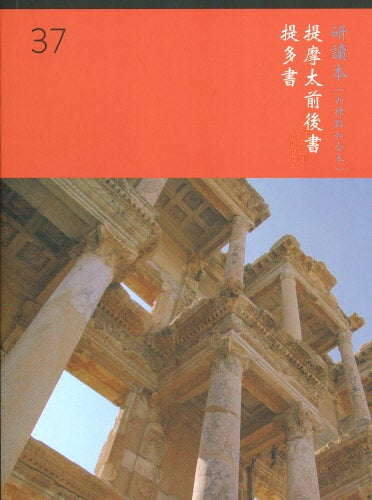 提摩太前後書、提多書研讀本－繁体字 -- Chinese Union Study Bible (with CUNP Text, Shen Edition, Traditional Chinese）--1 & 2 Timothy, Titus